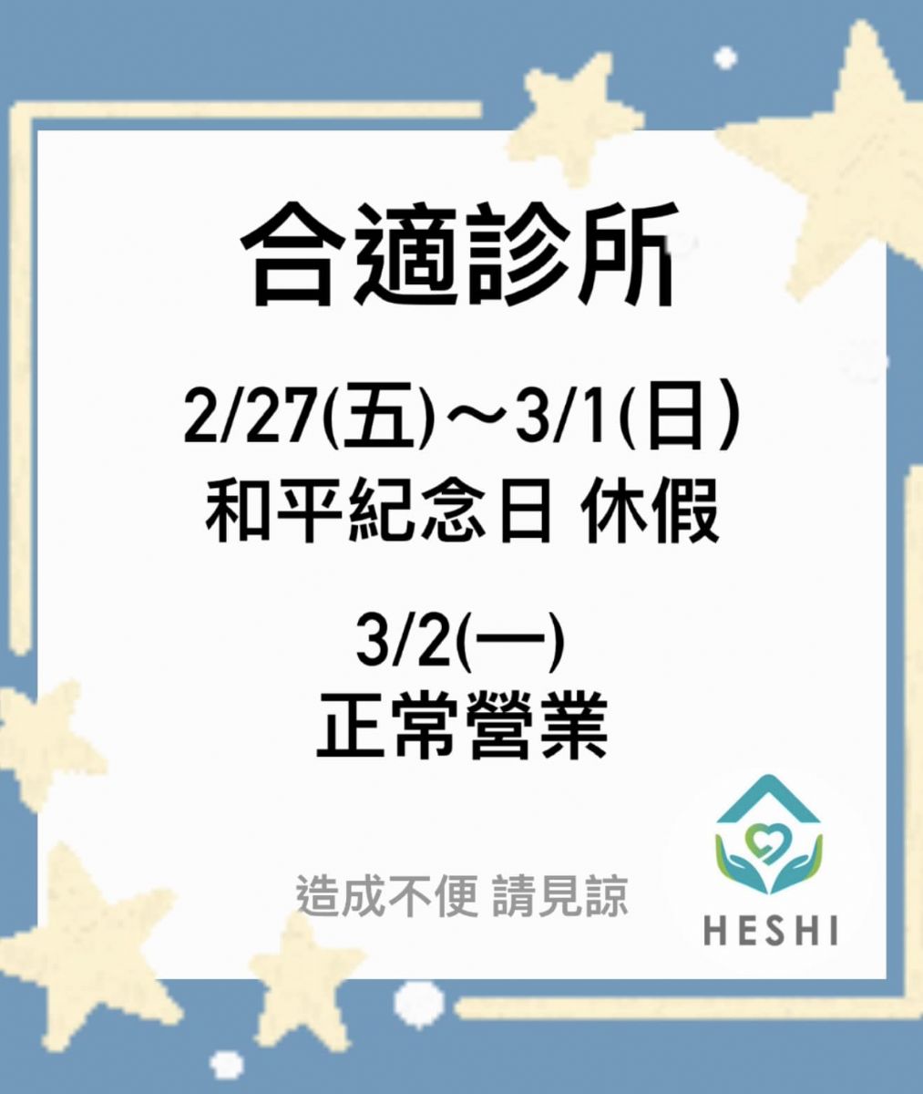 228和平紀念日休診公告